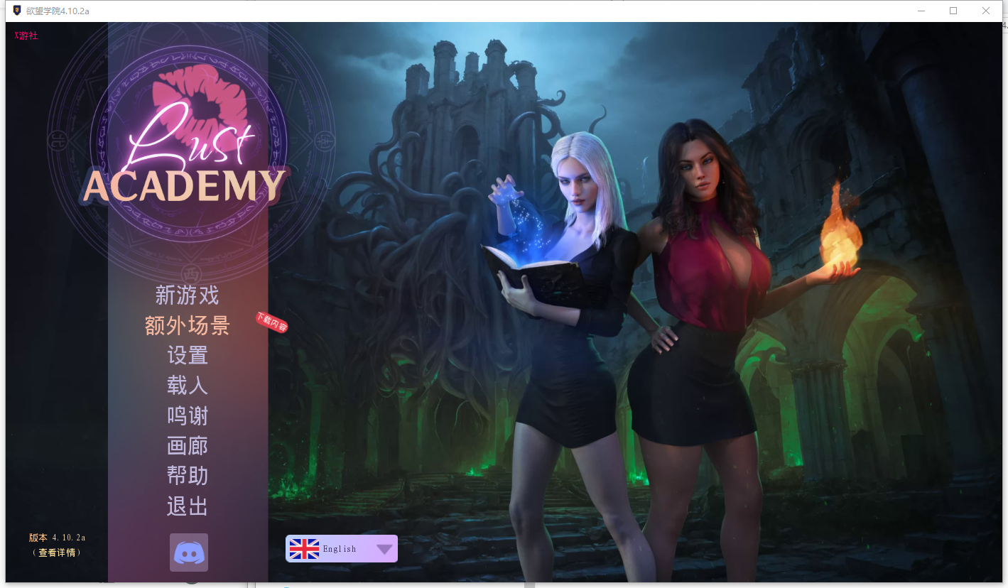 [SLG/忠闻] 遇望学院 磨法学院 Lust Academy [S4 v4.10.2a]  PC+安卓汉化版 [/18G/微云直连]-第1张-游戏-飞雪ACG