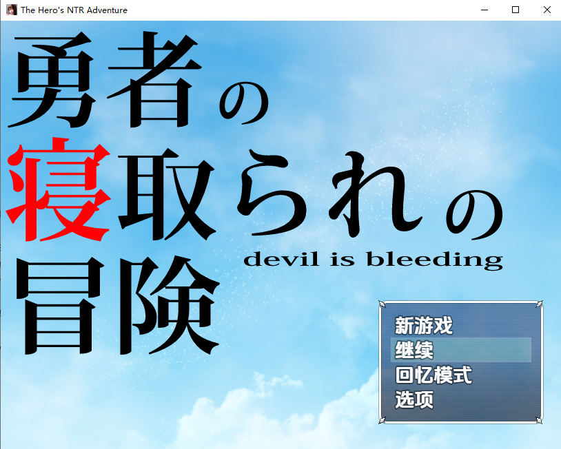 [RPG/汉化] 勇者的被寝取冒险！勇者の寝取られの冒険 1.0 PC+安卓汉化版 [多空/3.4G/微云直连]-第1张-游戏-飞雪ACG