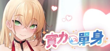 [SLG官中PC动泰吴码CV]实利单深 Single By Choice  v1.05s [FM/BD 718M]-第1张-游戏-飞雪ACG