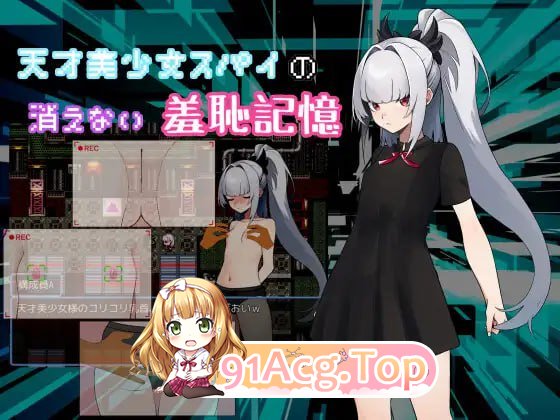 [RPG]天才每绍钕スパイの、消えない羞恥記憶 AI汉化版[2025年05月14日0点 法售][夸克/OD][411MB]-第1张-游戏-飞雪ACG