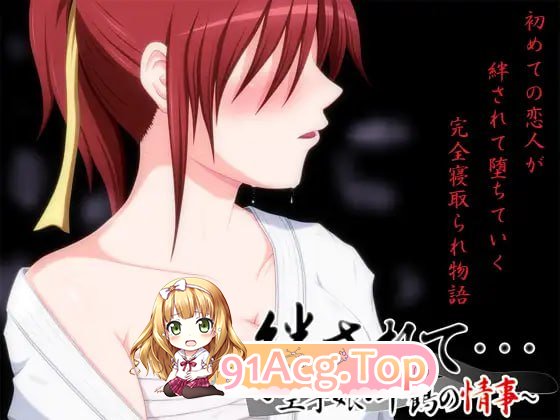 [ADV]  [迅雷云/FM]备羁绊……～恐守绍钕千鶴地晴事～/絆されて・・・～恐守酿・千鶴の晴事～/AI汉化 pc [1.09G]-第1张-游戏-飞雪ACG