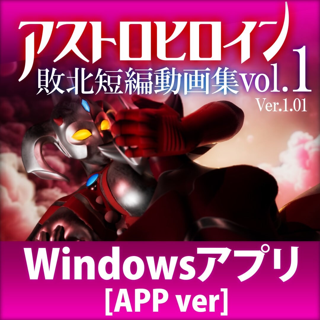 [3D生肉PC动态]奥特之母败北动画 短篇集vol.1  アストロヒロイン敗北動画 短編集vol.1 [FM/BD 2G]-第1张-游戏-飞雪ACG