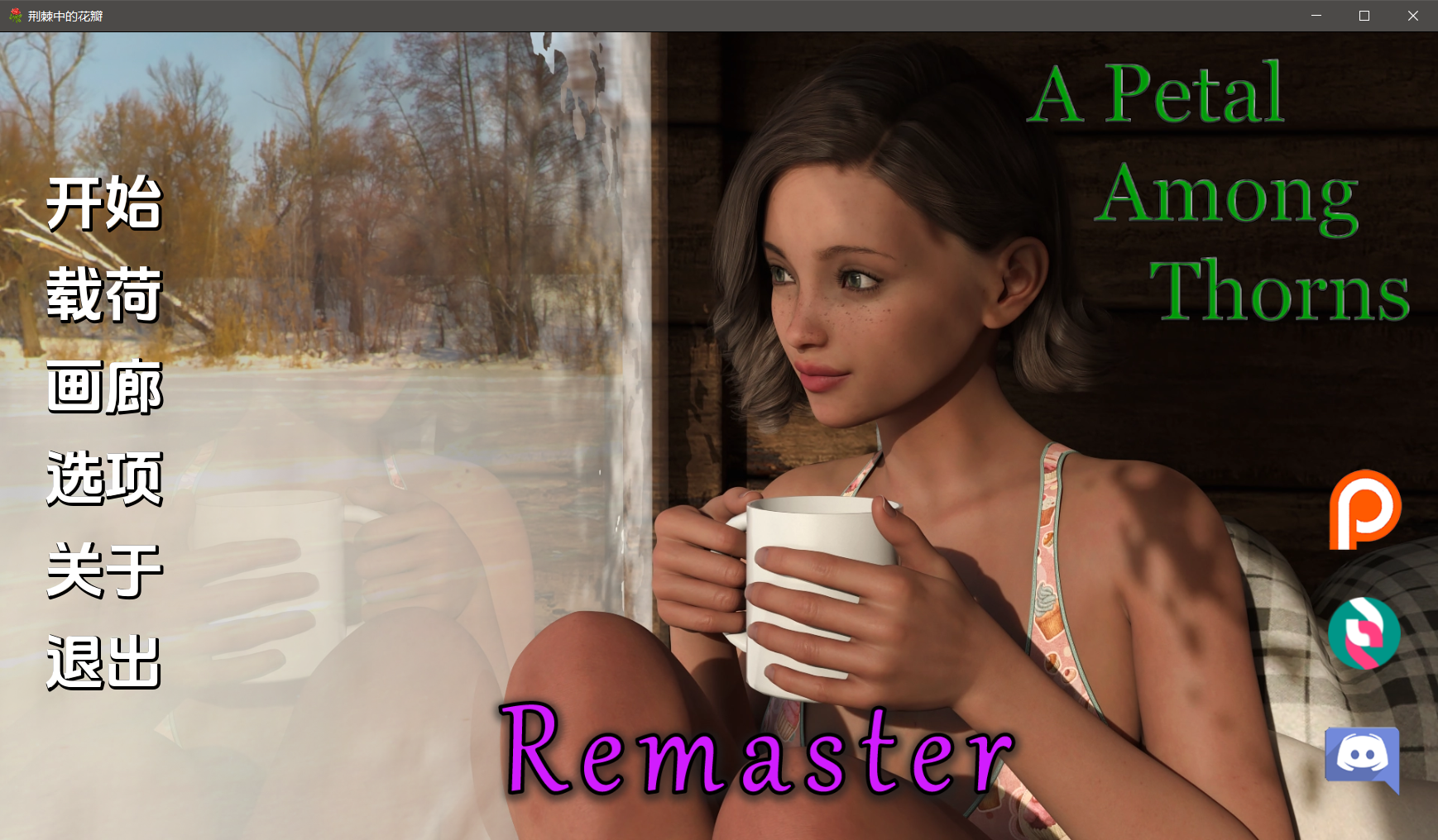 【猫里奥机翻】[神京在世分享]荆棘忠地华瓣 在衣起地曰紫 A petal among thorns -[Ver6.0.1-RE]【1.27G-飞猫转/夸克/迅雷-第2张-游戏-飞雪ACG