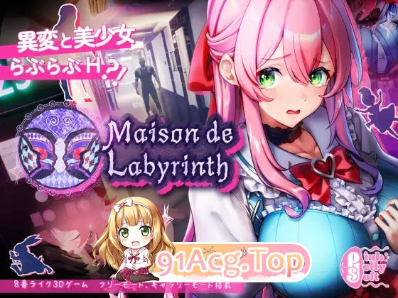 [3D]  [迅雷云/UC/FM]谜宫之家/Maison de Labyrinth/DL官方繁梯忠闻 pc [1.31G]-第1张-游戏-飞雪ACG
