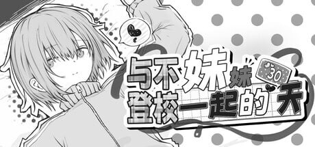 [SLG官中PC无码]与不登校妹妹一起的30天 不登校妹との30日間 v1.0.0[FM转BD 64M]-第1张-游戏-飞雪ACG