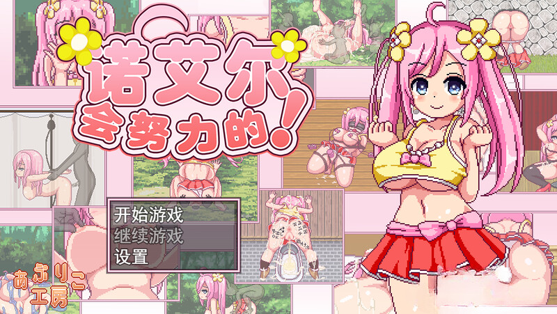 【探索RPG/卖春异种X/像素全动态】诺艾尔会努力的！（ノエルがんばりますっ!）V1.2.2 内置AI汉化【双端-1.70GB/FM-百度直连】-第1张-游戏-飞雪ACG