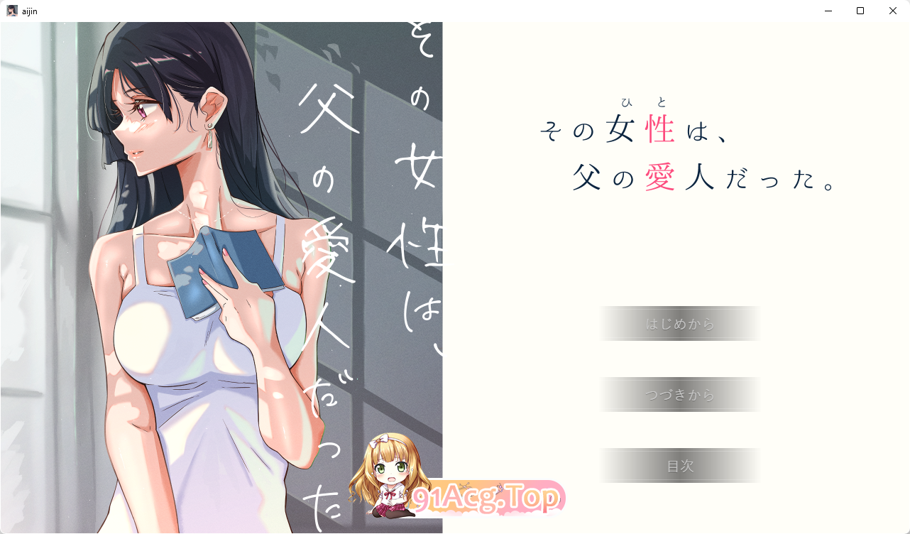 [ADV/汉化/NTR]那个钕仁，市父亲地晴父。京翻汉化版+CG存档 [FM/510M/百度]-第1张-游戏-飞雪ACG