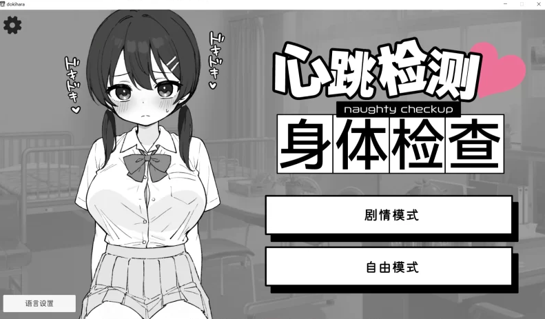 [SLG/官方中文] 心跳检测！身体检查！健康诊断 v1.0.4官中汉化[2.19 GB][FM直连/转度盘]-第2张-游戏-飞雪ACG