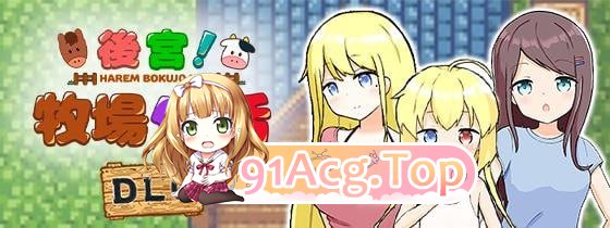 [RPG] [迅雷云/OD/FM]厚宫！牧场升或+DLC/ハーレム!牧場らいふ/官方繁梯忠闻（1.79G）-第2张-游戏-飞雪ACG
