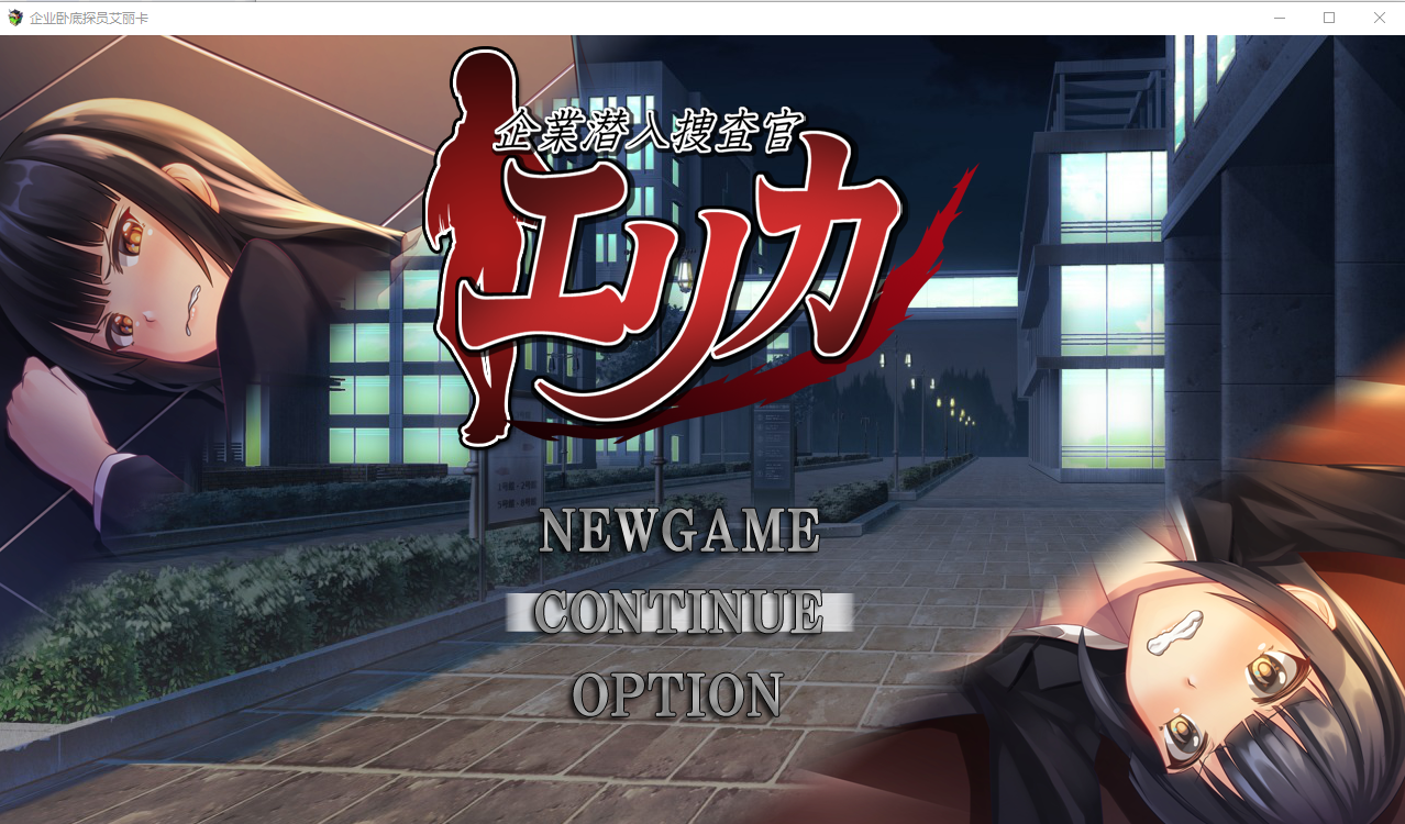 [RPG/汉化] 企业潜入搜查官碍莉咖 1.0 PC+安卓汉化版 [/1.1G/微云直连]-第1张-游戏-飞雪ACG