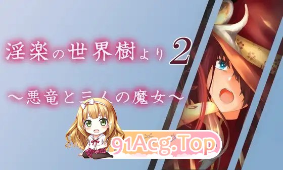 [RPG/冻泰] 银勒地世界树2～鹅龙与散为磨钕～ 卦载AI汉化版 [新坐] [FM/3.3G/百度]-第4张-游戏-飞雪ACG