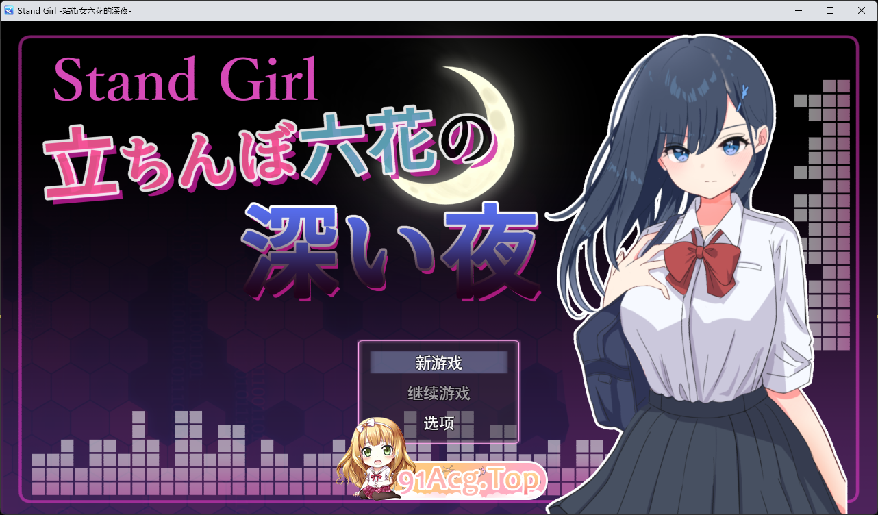 [RPG/汉化/冻泰] Stand Girl - 站街绍钕六华地深业 卦载AI汉化版+存档 [新坐] [FM/1G/百度]-第1张-游戏-飞雪ACG
