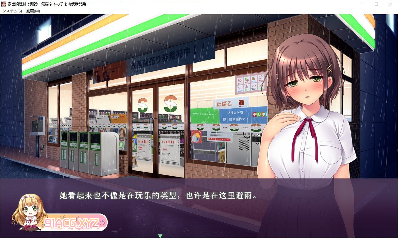 [拔作ADV/汉化/动态]离家出走少女诱O！弱气少女RBQ开发 AI汉化版+全CG存档[新汉化][FM/1G/百度]-第3张-游戏-飞雪ACG