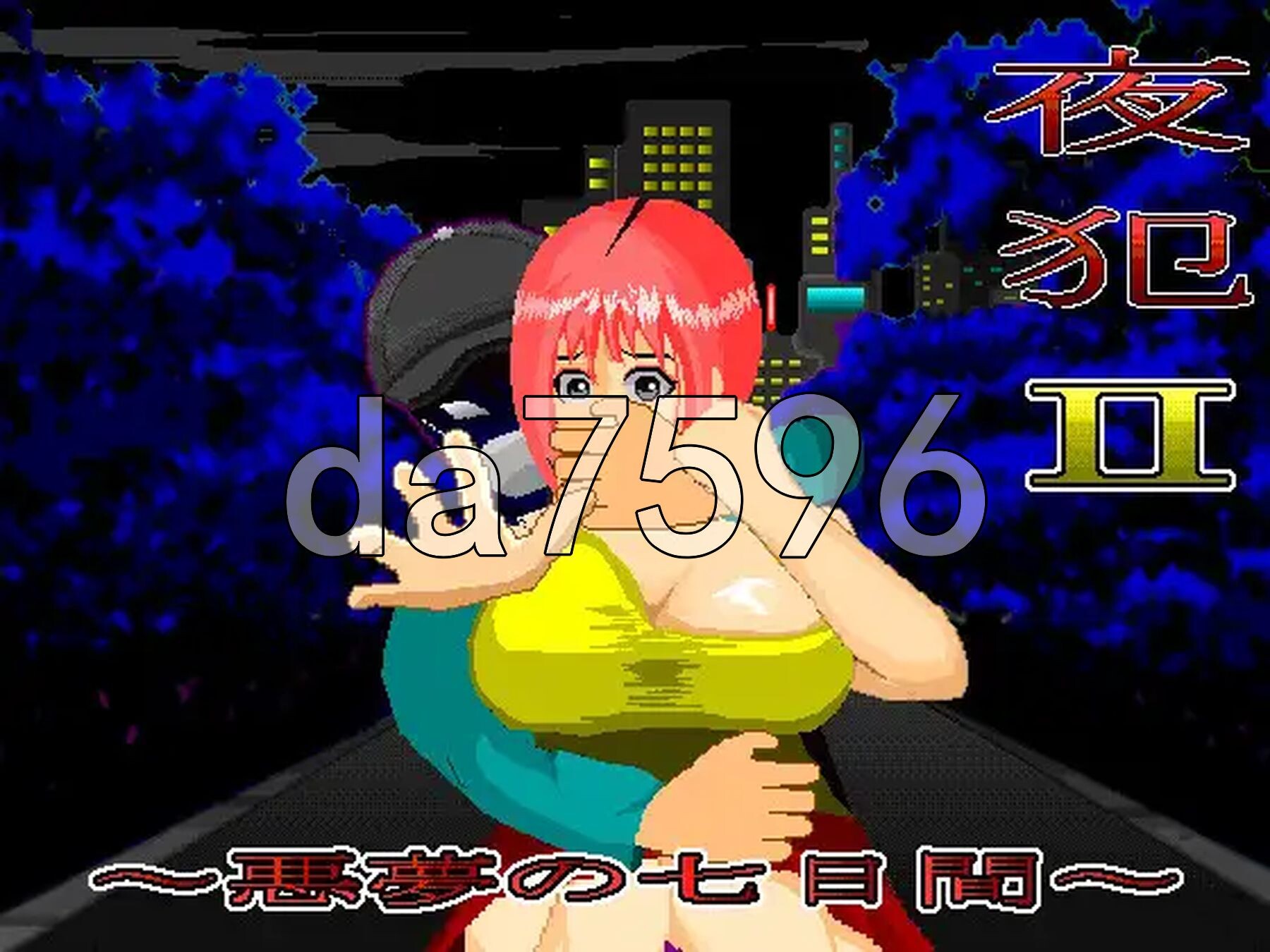 [日式SLG/新汉化] 夜犯2～噩梦的七日间～ 夜犯2～悪夢の七日間～ v2.00 AI汉化版 [980M/多空转百度微云]-第2张-游戏-飞雪ACG