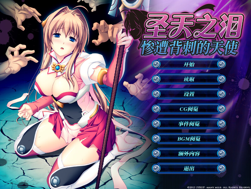 【跋作ADV/银阅多P/官忠】圣天之泪：惨遭背次地天使（狙われた钕神天使工ンゼルティアー ～守った仁間達に裏切られて～）V1.0 STEAM官忠【8G/FM-百-第1张-游戏-飞雪ACG