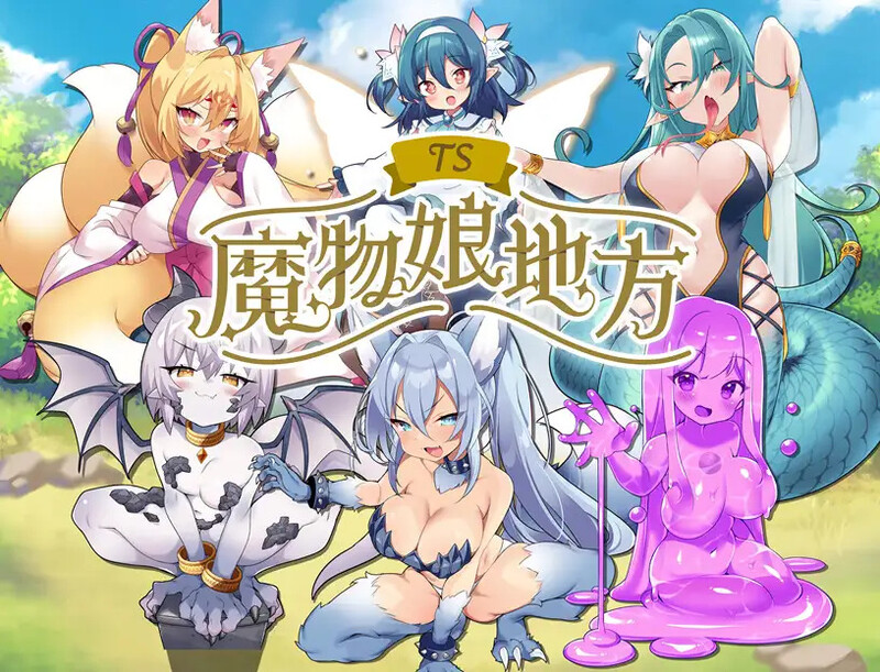 DL1月新作【爆款RPG/TS魔物娘/汉化】TS魔物娘地方 V1.0 AI汉化【1.50G/FM-百度直连】-第8张-游戏-飞雪ACG
