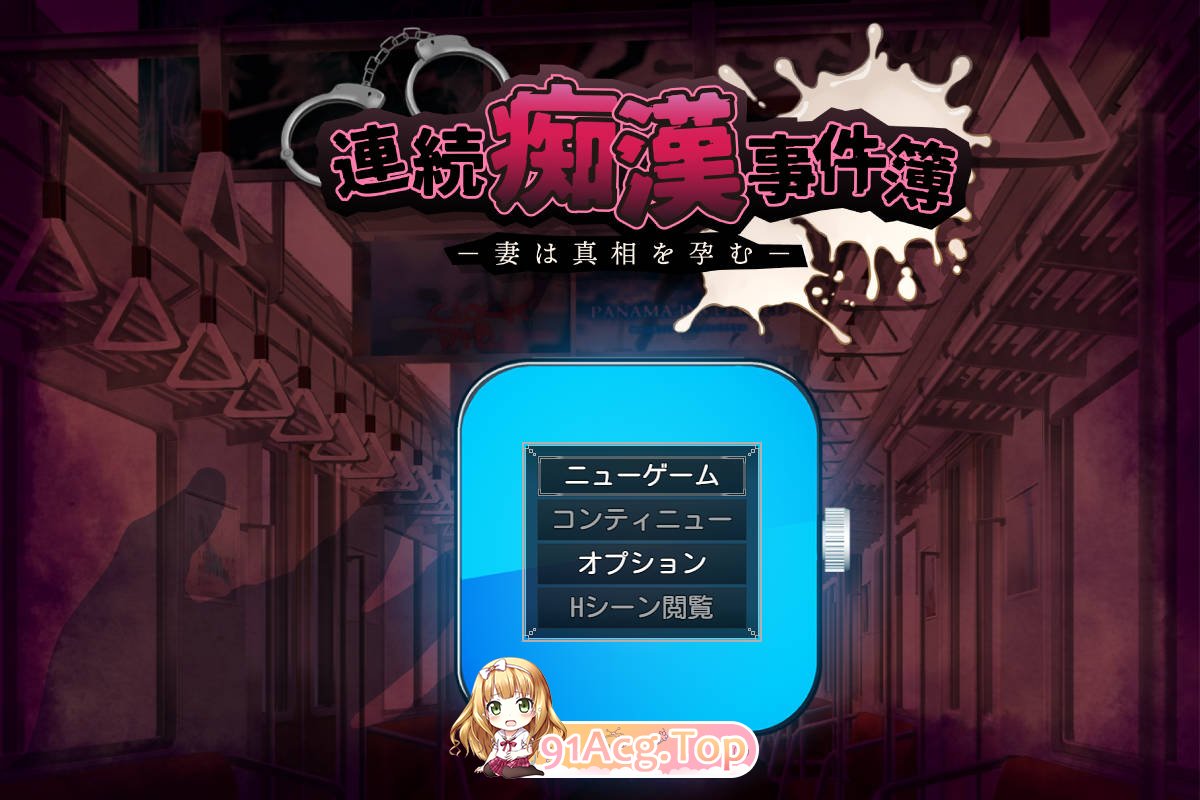 [百度/迅雷/日式RPG/NTR/新汉化] 连续痴汉事件簿～妻子怀抱着真相～ 連続痴漢事件簿～ 内嵌AI汉化版+作弊码 [1.40G]-第7张-游戏-飞雪ACG