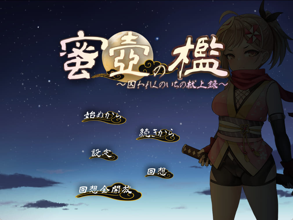 [SLG/汉化]壶之笼～备求进地钕忍者地献上记录～ 密壶の槛～求われくのいちの献上録～[百度/FM/761MB]-第1张-游戏-飞雪ACG