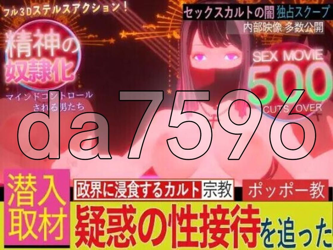 [曰式3D/冻泰/新坐] 潜入!疑或の洗脳SEXカルト宗叫 升柔版 [2.60G/转百度]-第2张-游戏-飞雪ACG