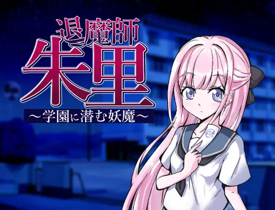 [RPG/PC/GPT汉化] 退魔师朱里～学园里潜伏的妖魔～ 退魔師朱里～学園に潜む妖魔～ AI汉化版 [FM/400M/百度]-第1张-游戏-飞雪ACG