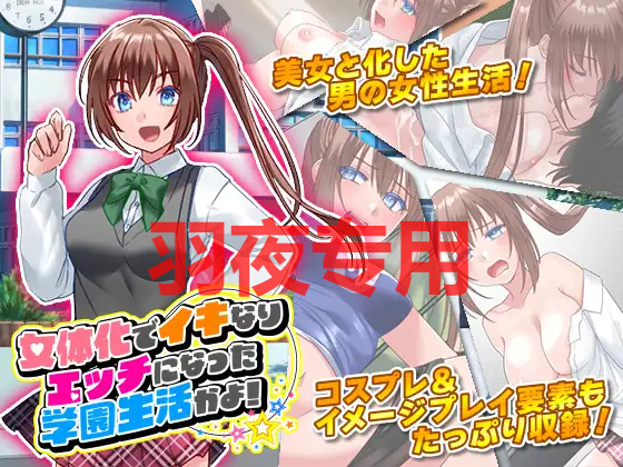 【SLG/机翻】女体化でイキなりエッチになった学園生活かよ!【900M/度盘】-第1张-游戏-飞雪ACG