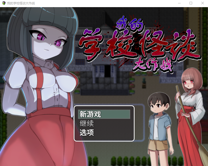 [RPG/中文] H的学校怪谈~我的姐姐正太妖怪大战争 1.0 官方中文步兵版 [多空/800M/微云直连]-第1张-游戏-飞雪ACG