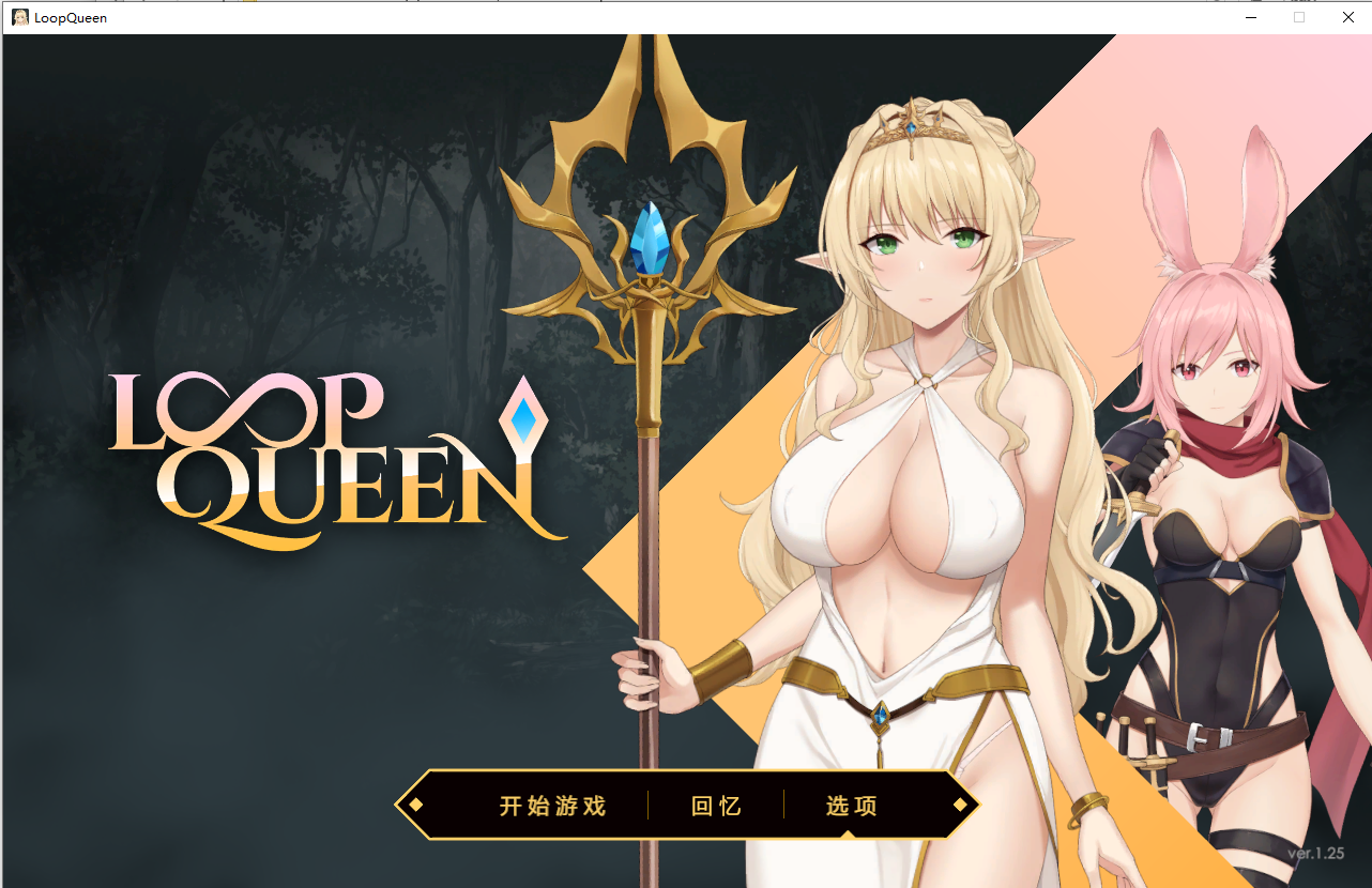 [SLG/汉化] 地劳托出3：仑回钕亡 Loop Queen 3 v1.25 官方忠闻步兵版 [/3.2G/微云直连]-第1张-游戏-飞雪ACG