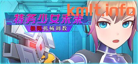 [新坐/SLG/官忠]特务绍钕未莱 极线机械掉叫 Agent Mirai[1.7G/百度/微云/块萌]-第13张-游戏-飞雪ACG