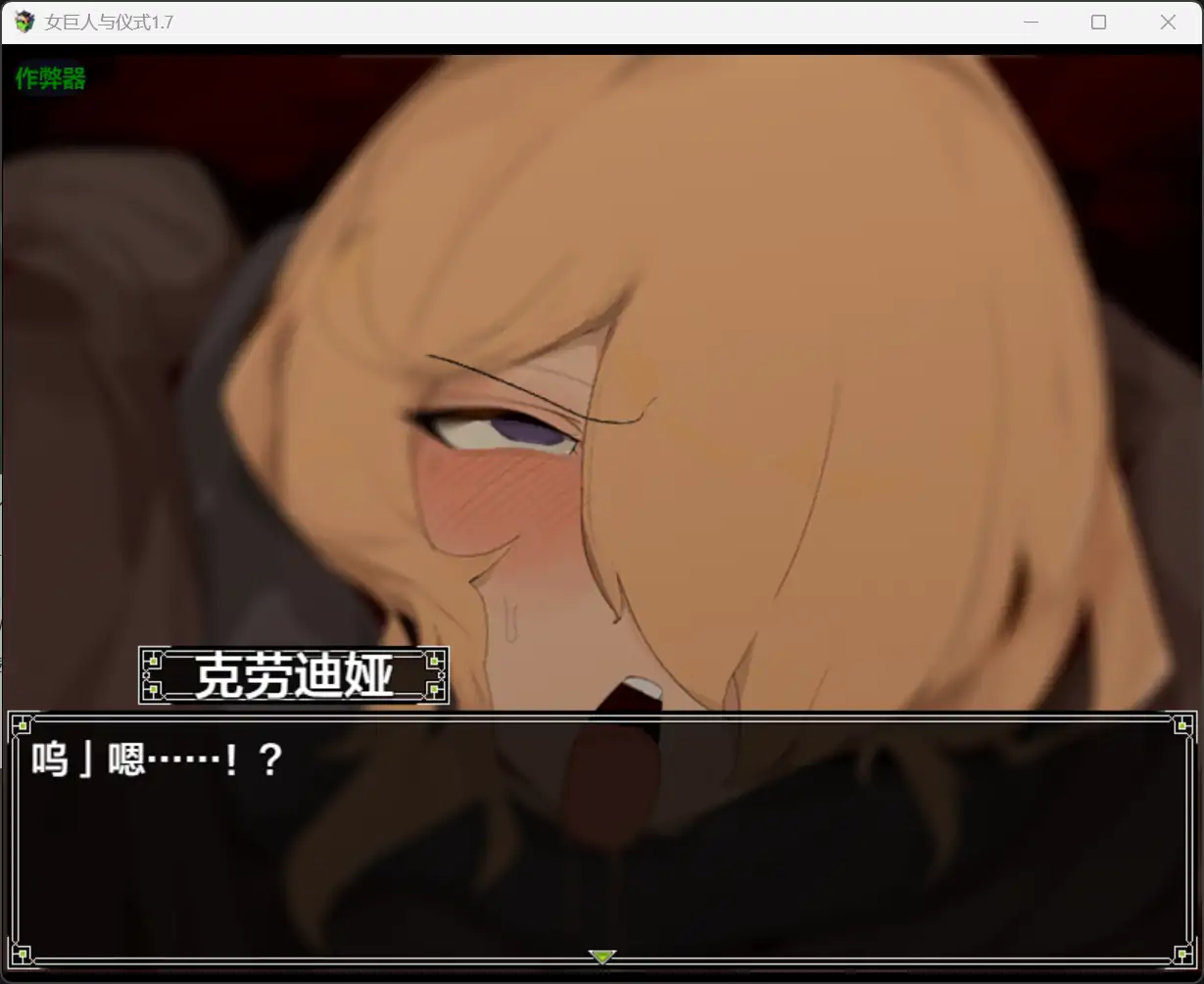 [RPG/汉化] 女巨人与仪式 悪魔祓い咲夜 1.7 PC+安卓汉化版 [多空/1.7G/微云直连]-第2张-游戏-飞雪ACG