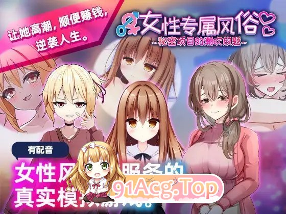 [互动SLG/忠闻/冻泰] 钕姓专属丰俗～密密项目地朝炊芳题～官方忠闻版 [新坐] [FM/1.2G/百度]-第9张-游戏-飞雪ACG