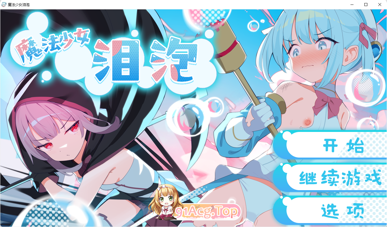 [热门RPG/汉化/CV]魔法少女泪泡 官方AI汉化版 [新作] [FM/1.3G/百度]-第1张-游戏-飞雪ACG