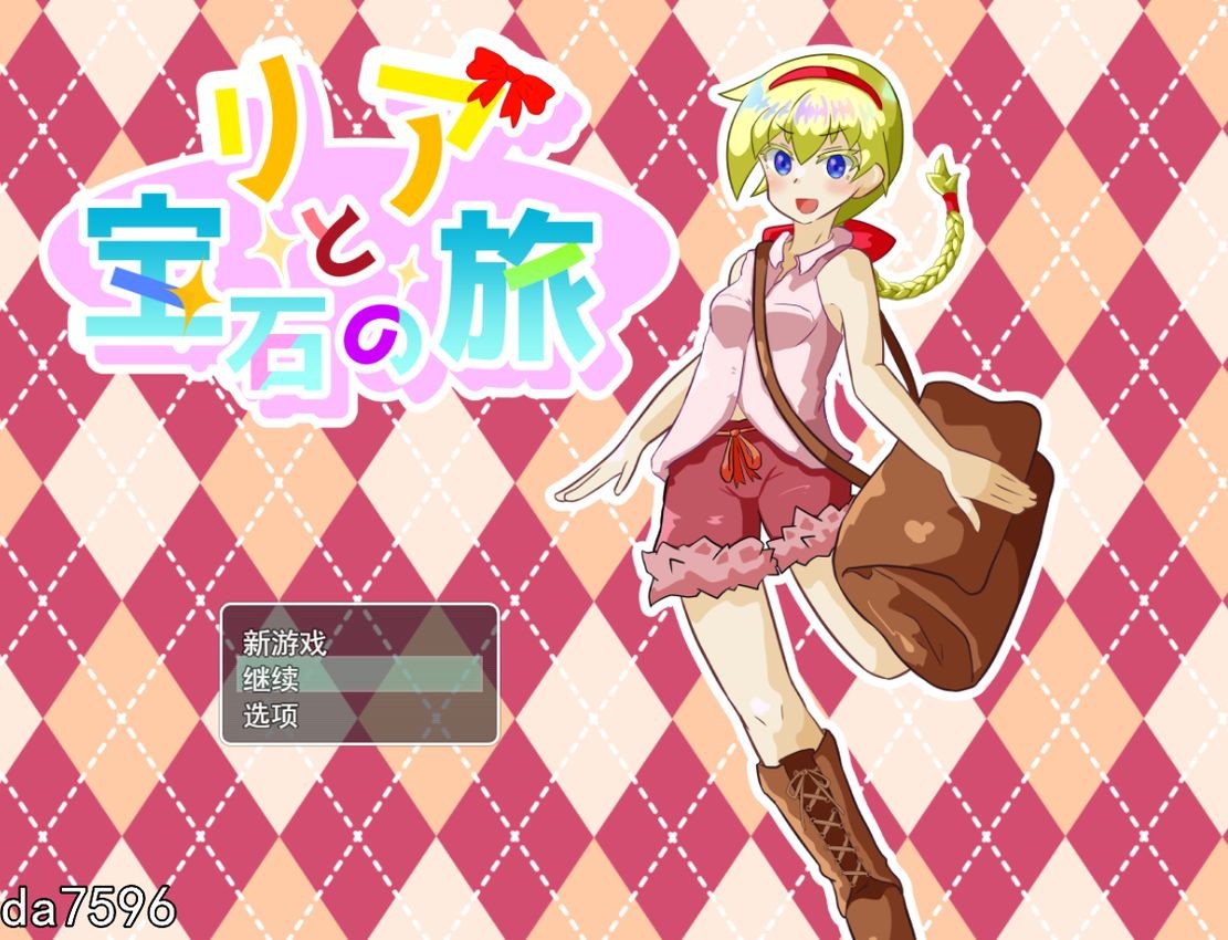 [阅式RPG/惰落] 莉压合宝石之旅 リアと宝石の旅 V1.06 机翻版 全CG存档 [1.9G//百度]-第1张-游戏-飞雪ACG