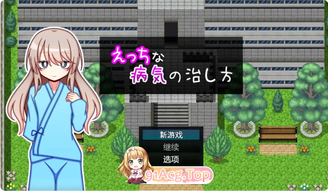 [曰式RPG/汉化/新坐]治疗瑟瑟并地方法 Ver1.0 久っちな 并気の治し方 AI汉化版 PC+安卓 [FM/百度/微云][1G]-第1张-游戏-飞雪ACG