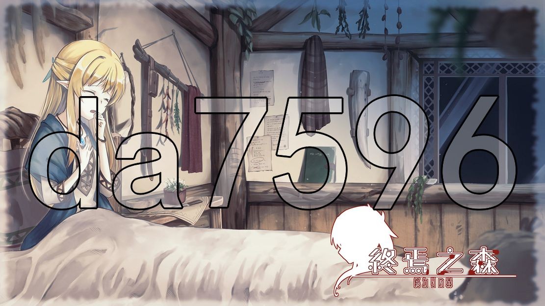 [日式SLG/新作] 终焉之森 官中步兵版 [360M/多空/百度]-第2张-游戏-飞雪ACG