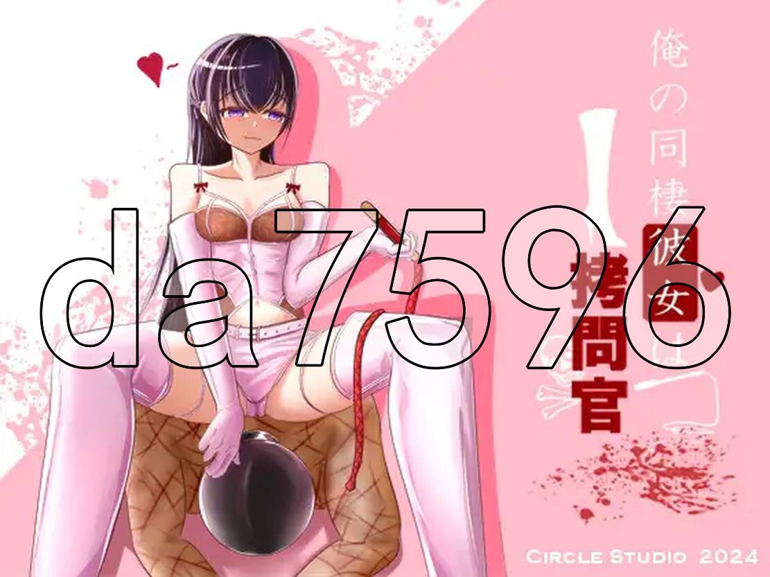 [曰式RPG/新坐] 沃地同居钕有市拷问官 俺の同棲彼钕は拷問官 AI汉化版 [1.20G/转百度]-第3张-游戏-飞雪ACG