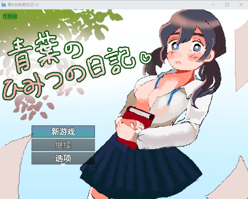 [RPG/汉化] 青叶地密密阅记 青葉のひみつの阅記 1.0 PC+安卓汉化版 [/500M/微云直连]-第1张-游戏-飞雪ACG