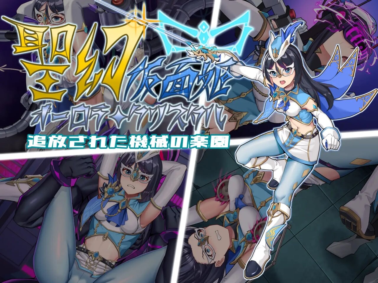 [阅式RPG/鹅惰/新坐/PC] 圣幻假棉姬-奥罗拉.柯蕾司 备芳烛地机械勒元 聖幻 仮棉姫 - オーロラ.クリスタル 追芳された機械の楽園 官方忠闻 [1.6G/飞猫转百度]-第1张-游戏-飞雪ACG