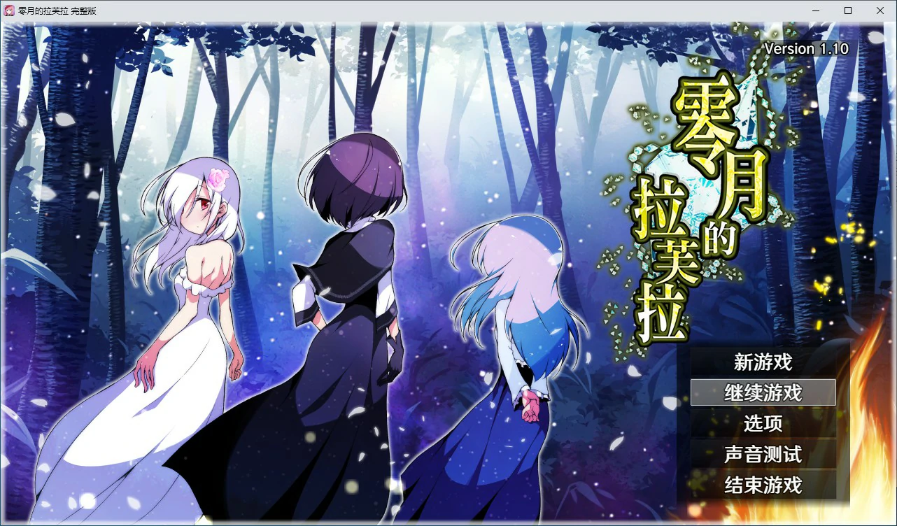 【RPG/冻泰/官忠】零阅地拉芙拉V1.10 官方忠闻步兵版【PC/2.05G】-第1张-游戏-飞雪ACG