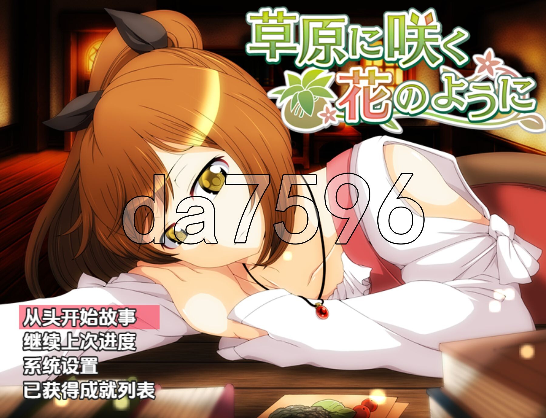 [日式RPG/新汉化] 就像草地上盛开的花朵 v1.0 PC+安卓 内嵌AI汉化版 [1.10G/多空转百度微云]-第1张-游戏-飞雪ACG