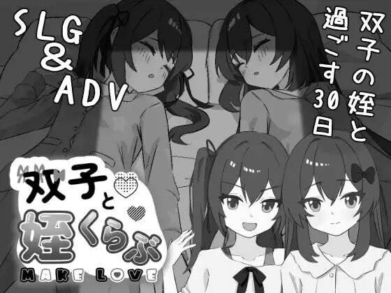 [互动SLG/睡X/新作/PC] 双胞胎与侄女俱乐部 双子と姪くらぶ v1.0.0 AI汉化 [300M/飞猫转百度]-第1张-游戏-飞雪ACG