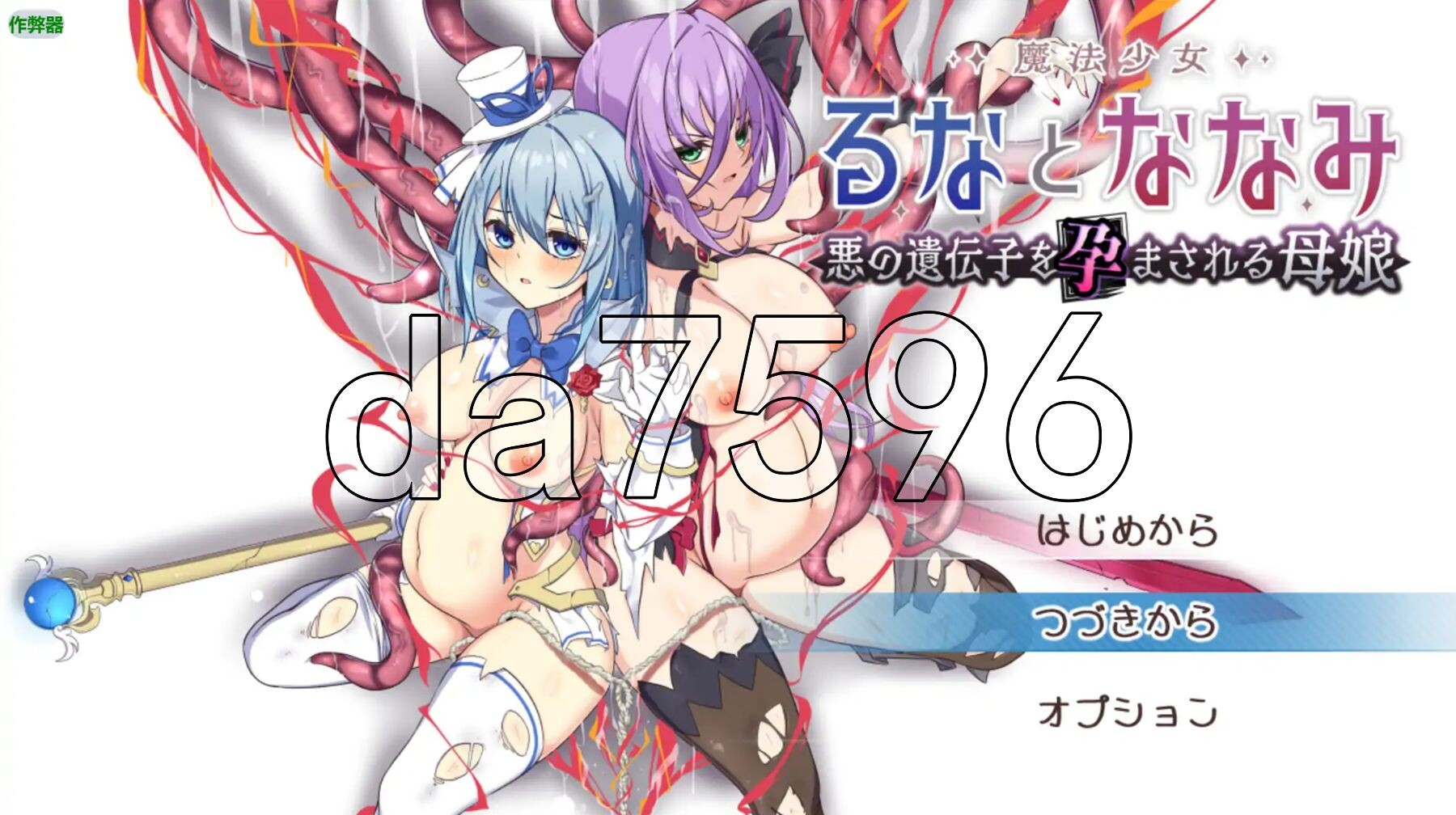 [日式RPG/新安卓] 魔法少女瑠音与七海 - 被播下邪恶基因的母女 - 魔法少女るなとななみ-悪の遺伝子を孕まされる母娘- PC+安卓 内嵌AI汉化版+作弊码 [3.10G/多空转百度微云]-第1张-游戏-飞雪ACG