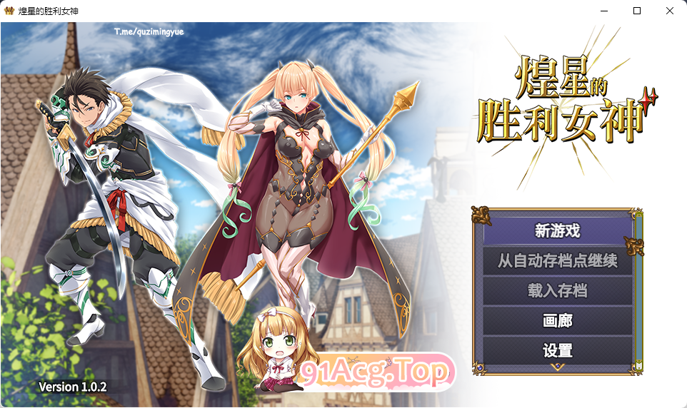 [京品APRG/忠闻/冻泰/CV]煌星地胜利钕神V1.0.2 官方忠闻步兵版[FM/3.2G/百度]-第1张-游戏-飞雪ACG