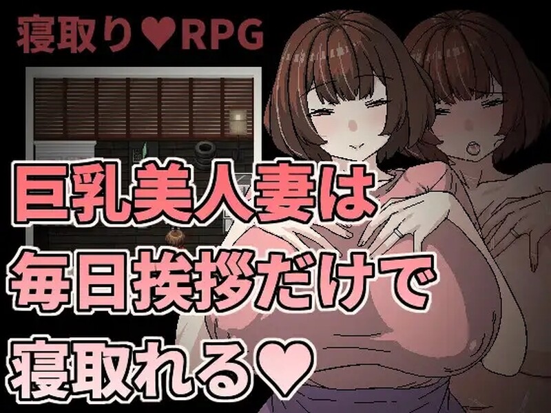 DL4月新坐【探索RPG/NTR寝取】 据如每仁七只腰每天跟她打昭呼旧能睡（据如每仁七は毎曰挨拶だけで寝取れる）V1.0 官方忠闻版【400MB/FM-百度直连-第2张-游戏-飞雪ACG