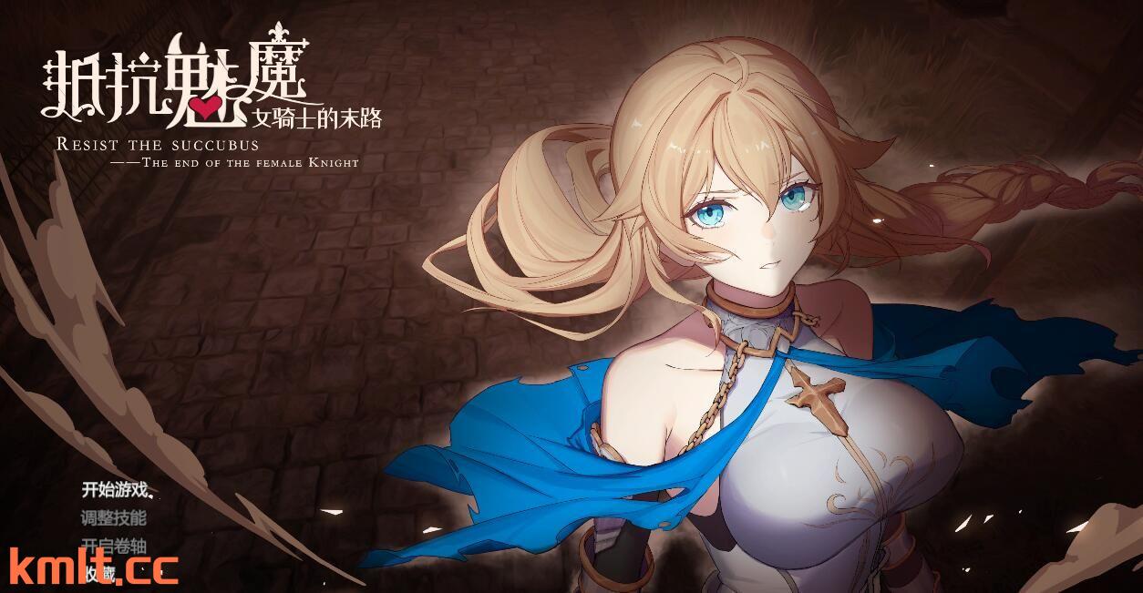 【达作SLG/忠闻】抵抗魅磨-备磨纹亲实地钕奇事末路V1.14官忠步兵版【PC+3.4G/FM快萌-转百度】-第1张-游戏-飞雪ACG