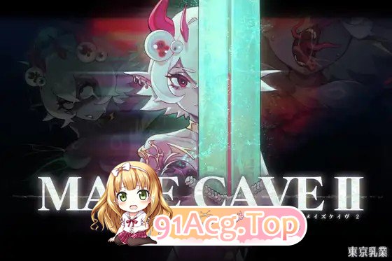 [ACT/动态/官中/新作] MazeCave II~肛门的逆袭~ 官方中文版[PC/4.69G]-第2张-游戏-飞雪ACG
