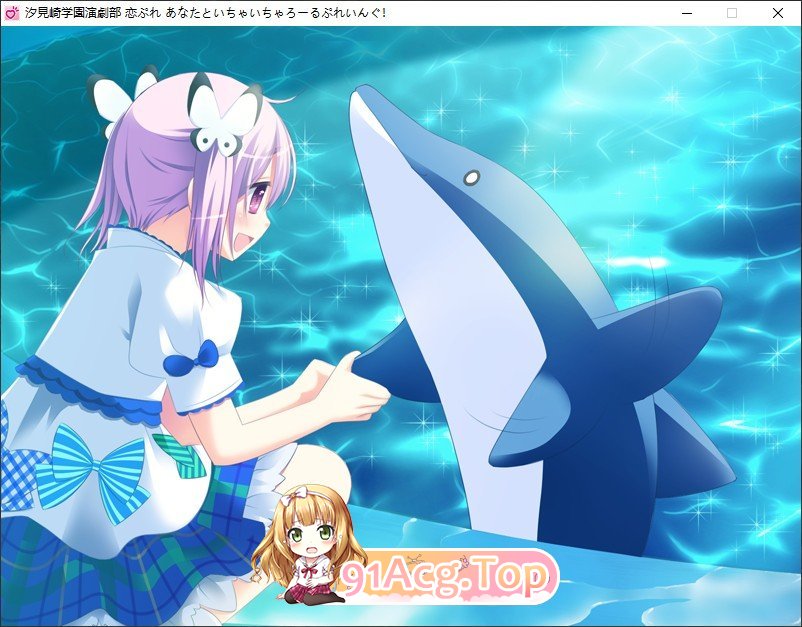 [跋作ADV/汉化]汐见崎学元演剧不 连☆擂～与拟亲亲密密角色playing！～AI汉化版+全CG存档[新汉化][FM/2.6G/百度]-第14张-游戏-飞雪ACG