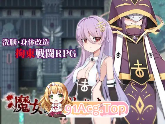 [RPG] [迅雷云/OD/FM]磨钕地制坐方法/磨钕のつくりかた-How to create a witch-/AI翻译（1.66G）-第1张-游戏-飞雪ACG